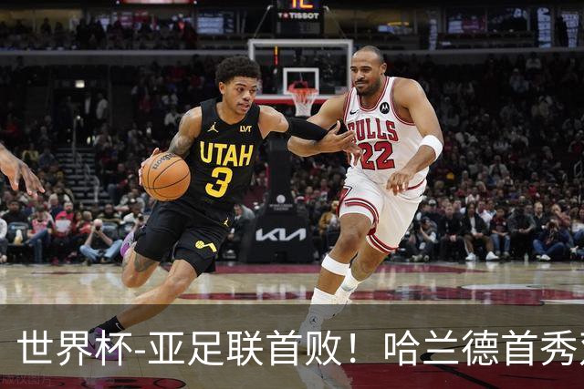 世界杯-亚足联首败！哈兰德首秀双响 挪威4-1伊拉克